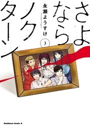 さよならノクターン 3巻 最新刊 角川コミックス エース 永瀬ようすけ 無料試し読みなら漫画 マンガ 電子書籍のコミックシーモア
