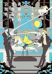 真夜中のオカルト公務員 7巻 あすかコミックスdx たもつ葉子 無料試し読みなら漫画 マンガ 電子書籍のコミックシーモア