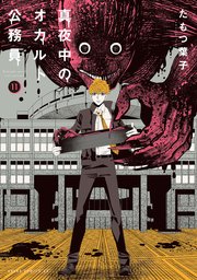 真夜中のオカルト公務員 11巻 あすかコミックスdx たもつ葉子 無料試し読みなら漫画 マンガ 電子書籍のコミックシーモア 真夜中のオカルト公務員 11巻 あすかコミックスdx たもつ葉子 無料試し読みなら漫画 マンガ 電子書籍のコミックシーモア