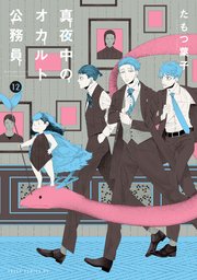 真夜中のオカルト公務員 12巻 無料試し読みなら漫画 マンガ 電子書籍のコミックシーモア