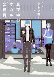 真夜中のオカルト公務員 14巻 最新刊 無料試し読みなら漫画 マンガ 電子書籍のコミックシーモア