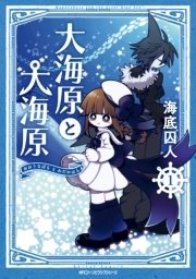 大海原と大海原 1巻 無料試し読みなら漫画 マンガ 電子書籍のコミックシーモア