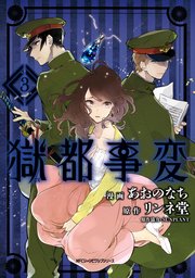 獄都事変 3巻 最新刊 無料試し読みなら漫画 マンガ 電子書籍のコミックシーモア