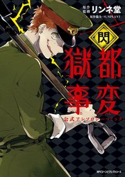 獄都事変 公式アンソロジーコミック 4巻 無料試し読みなら漫画 マンガ 電子書籍のコミックシーモア