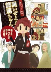 幕末4コマ劇場 黒いぜよ 龍馬ちゃん 1巻 最新刊 無料試し読みなら漫画 マンガ 電子書籍のコミックシーモア 幕末4コマ劇場 黒いぜよ 龍馬ちゃん 1巻 最新刊 無料試し読みなら漫画 マンガ 電子書籍のコミックシーモア