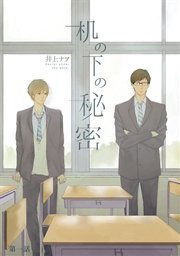 机の下の秘密 1巻 無料試し読みなら漫画 マンガ 電子書籍のコミックシーモア