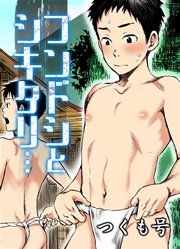 ふんどし無修正 フンドシとシキタリ…（最新刊）｜無料漫画（マンガ）ならコミックシーモア｜つくも号
