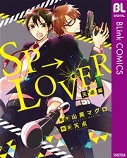 Sp Lover 天点編 シーモア限定特典付き 1巻 最新刊 無料試し読みなら漫画 マンガ 電子書籍のコミックシーモア