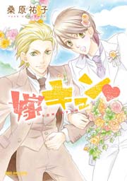 嫁キュン 1巻 最新刊 ビーボーイ 桑原祐子 無料試し読みなら漫画 マンガ 電子書籍のコミックシーモア