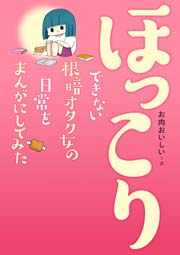 ほっこりできない根暗オタク女の日常をまんがにしてみた 1巻 最新刊 無料試し読みなら漫画 マンガ 電子書籍のコミックシーモア