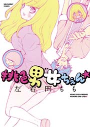 桃色男女ちぇん 1巻 無料試し読みなら漫画 マンガ 電子書籍のコミックシーモア 桃色男女ちぇん 1巻 無料試し読みなら漫画 マンガ 電子書籍のコミックシーモア