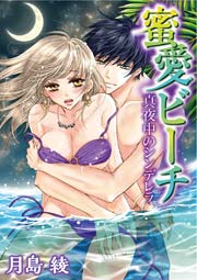 蜜愛ビーチ 真夜中のシンデレラ 1巻 最新刊 無料試し読みなら漫画 マンガ 電子書籍のコミックシーモア 蜜愛ビーチ 真夜中のシンデレラ 1巻 最新刊 無料試し読みなら漫画 マンガ 電子書籍のコミックシーモア