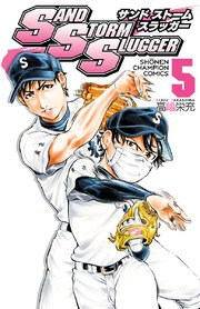 Sand Storm Slugger 5巻 少年チャンピオン コミックス 別冊少年チャンピオン 高嶋栄充 無料試し読みなら漫画 マンガ 電子書籍のコミックシーモア