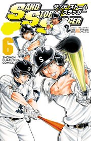 Sand Storm Slugger 6巻 少年チャンピオン コミックス 別冊少年チャンピオン 高嶋栄充 無料試し読みなら漫画 マンガ 電子書籍のコミックシーモア