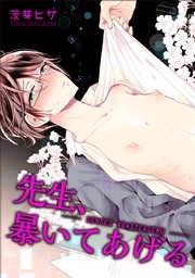 先生 暴いてあげる 短編 1巻 最新刊 無料試し読みなら漫画 マンガ 電子書籍のコミックシーモア 先生 暴いてあげる 短編 1巻 最新刊 無料試し読みなら漫画 マンガ 電子書籍のコミックシーモア
