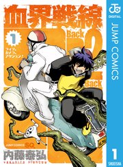 血界戦線 Back 2 Back 1巻 無料試し読みなら漫画 マンガ 電子書籍のコミックシーモア