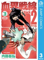 血界戦線 Back 2 Back 3巻 無料試し読みなら漫画 マンガ 電子書籍のコミックシーモア