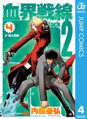 血界戦線 Back 2 Back 4巻 無料試し読みなら漫画 マンガ 電子書籍のコミックシーモア