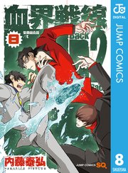 血界戦線 Back 2 Back 8巻 無料試し読みなら漫画 マンガ 電子書籍のコミックシーモア