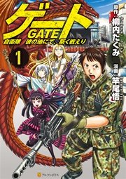 ゲート 自衛隊 彼の地にて 斯く戦えり 1巻 アルファポリスcomics 竿尾悟 柳内たくみ 無料試し読みなら漫画 マンガ 電子書籍のコミックシーモア