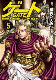 ゲート 自衛隊 彼の地にて 斯く戦えり 5巻 アルファポリスcomics 竿尾悟 柳内たくみ 無料試し読みなら漫画 マンガ 電子書籍のコミックシーモア