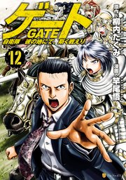 ゲート 自衛隊 彼の地にて 斯く戦えり 12巻 無料試し読みなら漫画 マンガ 電子書籍のコミックシーモア