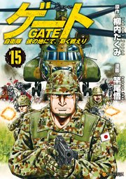 ゲート 自衛隊 彼の地にて 斯く戦えり 15巻 アルファポリスcomics 竿尾悟 柳内たくみ 無料 試し読みなら漫画 マンガ 電子書籍のコミックシーモア