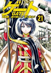 ゲート 自衛隊 彼の地にて 斯く戦えり 21巻 最新刊 アルファポリスcomics 竿尾悟 柳内たくみ 無料試し読みなら漫画 マンガ 電子書籍のコミックシーモア