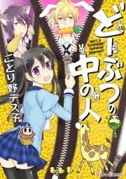 どーぶつの中の人 1巻 最新刊 シルフコミックス ことり野デス子 無料試し読みなら漫画 マンガ 電子書籍のコミックシーモア