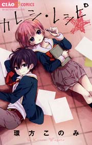 カレシ レシピ 1巻 最新刊 ちゃお ちゃおコミックス 環方このみ 無料試し読みなら漫画 マンガ 電子書籍のコミックシーモア