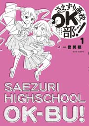さえずり高校ok部 1巻 無料試し読みなら漫画 マンガ 電子書籍のコミックシーモア