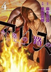 今際の路のアリス 4巻 無料試し読みなら漫画 マンガ 電子書籍のコミックシーモア