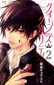 クイーンズ クオリティ 2巻 ベツコミ 最富キョウスケ 無料試し読みなら漫画 マンガ 電子書籍のコミックシーモア