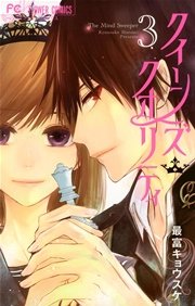 クイーンズ クオリティ 3巻 ベツコミ 最富キョウスケ 無料試し読みなら漫画 マンガ 電子書籍のコミックシーモア クイーンズ クオリティ 3巻 ベツコミ 最富キョウスケ 無料試し読みなら漫画 マンガ 電子書籍のコミックシーモア