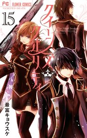 クイーンズ クオリティ 15巻 ベツコミ フラワーコミックス 最富キョウスケ 無料試し読みなら漫画 マンガ 電子書籍のコミックシーモア