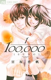 10万分の1 4巻 無料試し読みなら漫画 マンガ 電子書籍のコミックシーモア