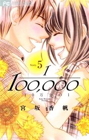 10万分の1 5巻 無料試し読みなら漫画 マンガ 電子書籍のコミックシーモア