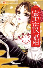 蜜夜婚 付喪神の嫁御寮 1巻 無料試し読みなら漫画 マンガ 電子書籍のコミックシーモア 蜜夜婚 付喪神の嫁御寮 1巻 無料試し読みなら漫画 マンガ 電子書籍のコミックシーモア