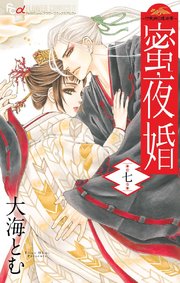 蜜夜婚 付喪神の嫁御寮 7巻 無料試し読みなら漫画 マンガ 電子書籍のコミックシーモア 蜜夜婚 付喪神の嫁御寮 7巻 無料試し読みなら漫画 マンガ 電子書籍のコミックシーモア