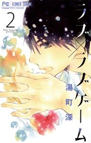 ラブ ラブゲーム 2巻 最新刊 無料試し読みなら漫画 マンガ 電子書籍のコミックシーモア ラブ ラブゲーム 2巻 最新刊 無料試し読みなら漫画 マンガ 電子書籍のコミックシーモア