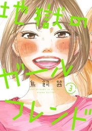 地獄のガールフレンド 3巻 無料試し読みなら漫画 マンガ 電子書籍のコミックシーモア 地獄のガールフレンド 3巻 無料試し読みなら漫画 マンガ 電子書籍のコミックシーモア