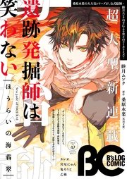 B S Log Comic 16 Jul Vol 42 B S Log Comic コミックビーズログ編集部 無料試し読みなら漫画 マンガ 電子書籍のコミックシーモア