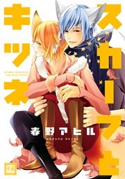 スカーフとキツネ 1巻 最新刊 花音 花音コミックス 春野アヒル 無料試し読みなら漫画 マンガ 電子書籍のコミックシーモア