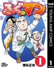 ふぐマン 1巻 スーパージャンプ ヤングジャンプコミックスdigital 徳弘正也 無料試し読みなら漫画 マンガ 電子書籍のコミックシーモア