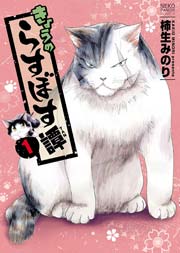 きょうのらすぼす譚 1巻 無料試し読みなら漫画 マンガ 電子書籍のコミックシーモア