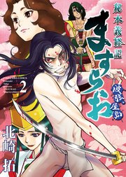 ますらお 秘本義経記 波弦 屋島 2巻 無料試し読みなら漫画 マンガ 電子書籍のコミックシーモア ますらお 秘本義経記 波弦 屋島 2巻 無料試し読みなら漫画 マンガ 電子書籍のコミックシーモア