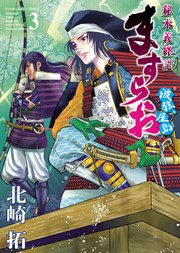 ますらお 秘本義経記 波弦 屋島 3巻 無料試し読みなら漫画 マンガ 電子書籍のコミックシーモア ますらお 秘本義経記 波弦 屋島 3巻 無料試し読みなら漫画 マンガ 電子書籍のコミックシーモア