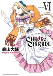 クロノクルセイド 新装版 6巻 無料試し読みなら漫画 マンガ 電子書籍のコミックシーモア クロノクルセイド 新装版 6巻 無料試し読みなら漫画 マンガ 電子書籍のコミックシーモア