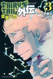 Fairy Tail外伝 3巻 最新刊 無料試し読みなら漫画 マンガ 電子書籍のコミックシーモア