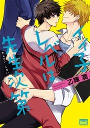 イイ子レベルは先生次第 1巻 最新刊 バンブーコミックス 麗人uno コミックス 乙輝潤 無料試し読みなら漫画 マンガ 電子書籍のコミックシーモア